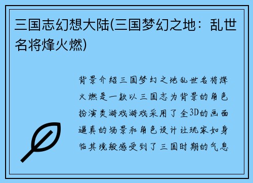 三国志幻想大陆(三国梦幻之地：乱世名将烽火燃)