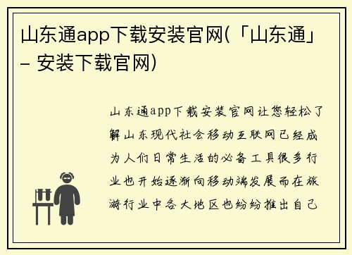 山东通app下载安装官网(「山东通」- 安装下载官网)