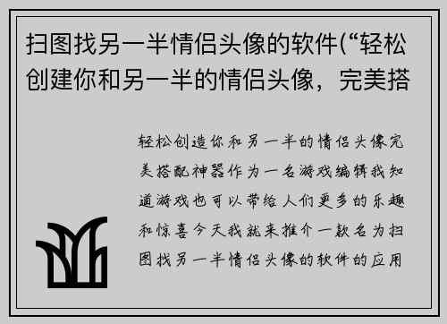 扫图找另一半情侣头像的软件(“轻松创建你和另一半的情侣头像，完美搭配神器”)