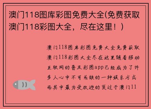 澳门118图库彩图免费大全(免费获取澳门118彩图大全，尽在这里！)