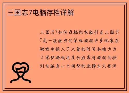 三国志7电脑存档详解