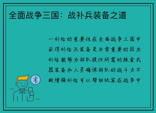 全面战争三国：战补兵装备之道